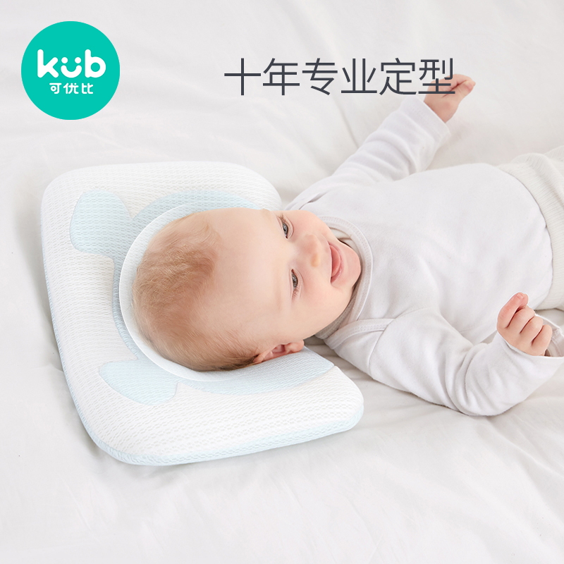 KUB可优比宝宝定型枕婴儿枕头新生棉夏季枕神防偏头器透气天丝枕